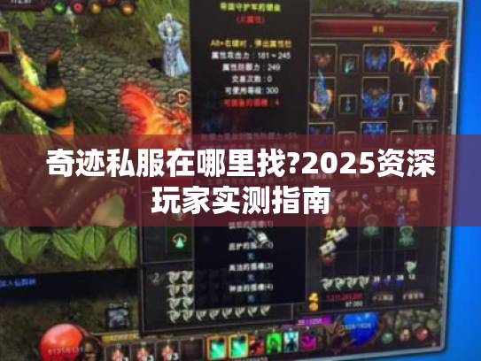 奇迹私服在哪里找?2025资深玩家实测指南