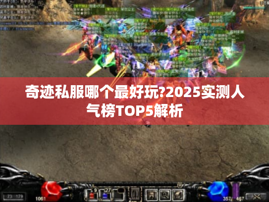 奇迹私服哪个最好玩?2025实测人气榜TOP5解析