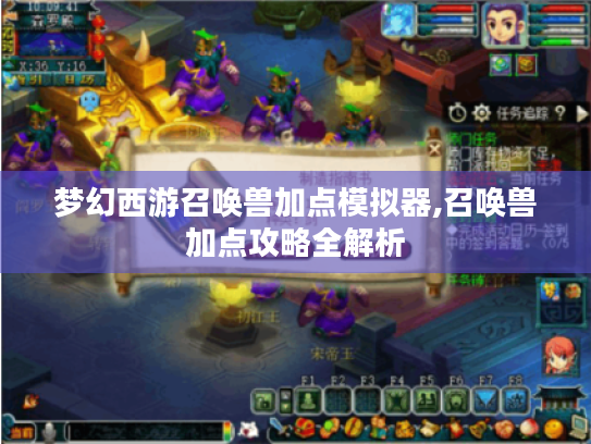 梦幻西游召唤兽加点模拟器,召唤兽加点攻略全解析 梦幻西游召唤兽加点模拟器,召唤兽加点攻略全解析