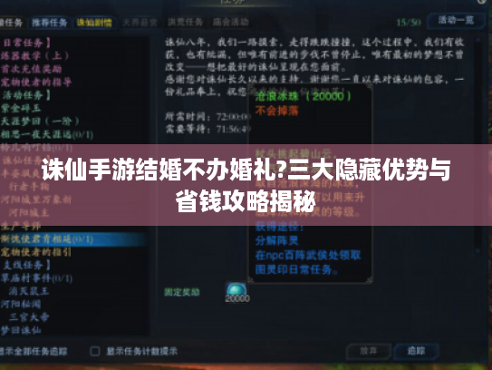 诛仙手游结婚不办婚礼?三大隐藏优势与省钱攻略揭秘