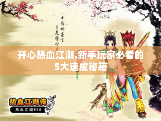 开心热血江湖,新手玩家必看的5大速成秘籍