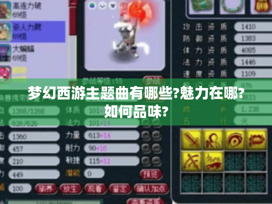 梦幻西游主题曲有哪些?魅力在哪?如何品味?