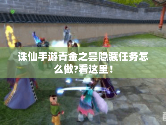 诛仙手游青金之昙隐藏任务怎么做?看这里！