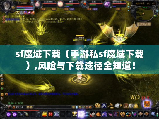 sf魔域下载（手游私sf魔域下载）,风险与下载途径全知道！