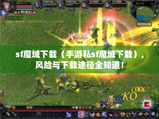 sf魔域下载（手游私sf魔域下载）,风险与下载途径全知道！