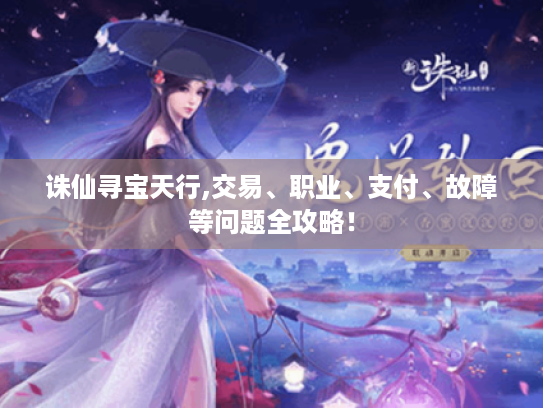 诛仙寻宝天行,交易、职业、支付、故障等问题全攻略！