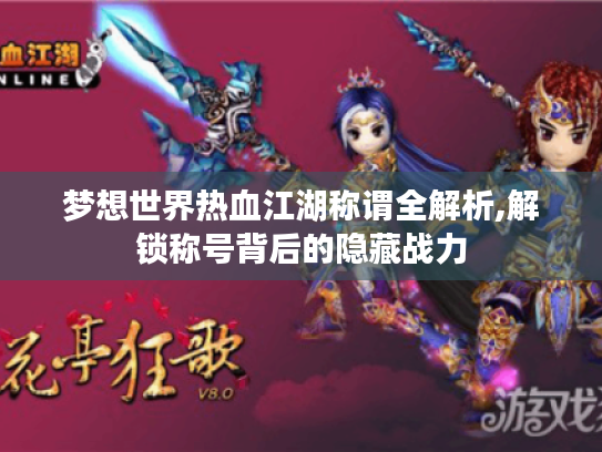 梦想世界热血江湖称谓全解析,解锁称号背后的隐藏战力 梦想世界热血江湖称谓全解析,解锁称号背后的隐藏战力