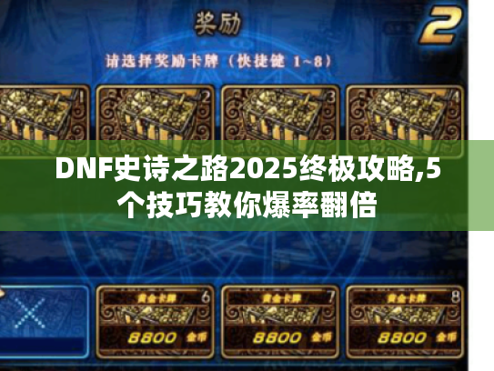 DNF史诗之路2025终极攻略,5个技巧教你爆率翻倍