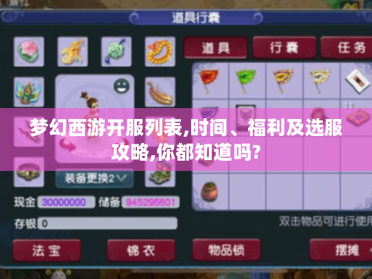 梦幻西游开服列表,时间、福利及选服攻略,你都知道吗?