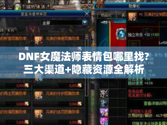 DNF女魔法师表情包哪里找?三大渠道+隐藏资源全解析