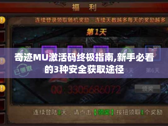 奇迹MU激活码终极指南,新手必看的3种安全获取途径