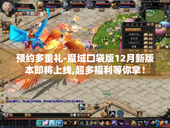 预约多重礼-魔域口袋版12月新版本即将上线,超多福利等你拿！