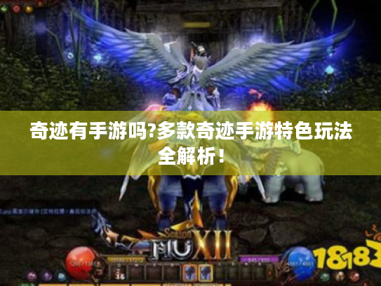 奇迹有手游吗?多款奇迹手游特色玩法全解析! 奇迹有手游吗?多款奇迹手游特色玩法全解析!