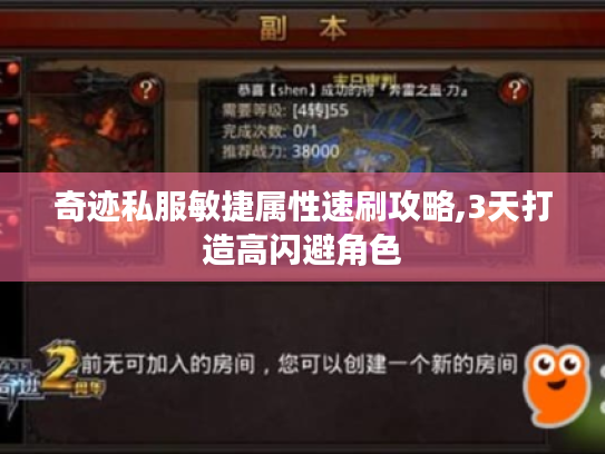 奇迹私服敏捷属性速刷攻略,3天打造高闪避角色 奇迹私服敏捷属性速刷攻略,3天打造高闪避角色
