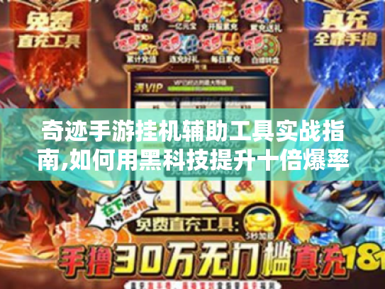 奇迹手游挂机辅助工具实战指南,如何用黑科技提升十倍爆率?