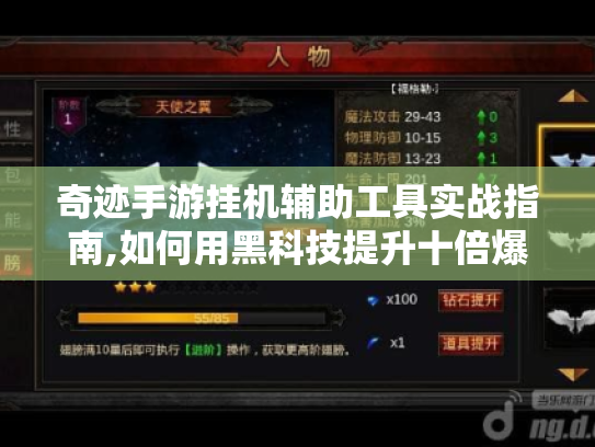 奇迹手游挂机辅助工具实战指南,如何用黑科技提升十倍爆率?