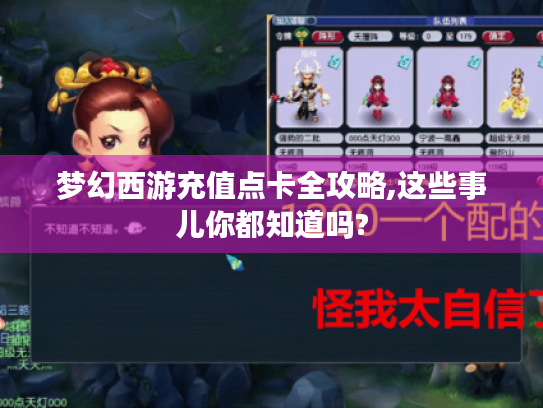 梦幻西游充值点卡全攻略,这些事儿你都知道吗?