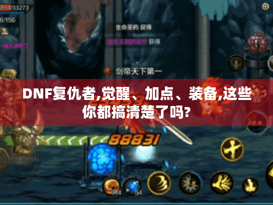 DNF复仇者,觉醒、加点、装备,这些你都搞清楚了吗?