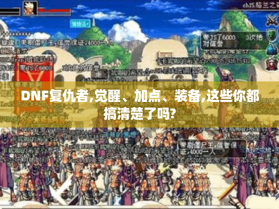 DNF复仇者,觉醒、加点、装备,这些你都搞清楚了吗?