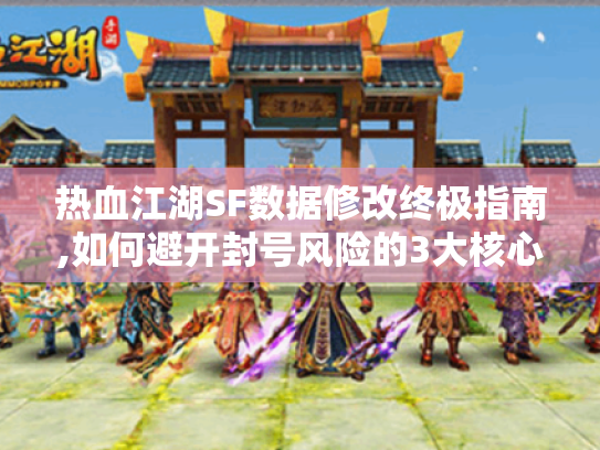 热血江湖SF数据修改终极指南,如何避开封号风险的3大核心技巧?