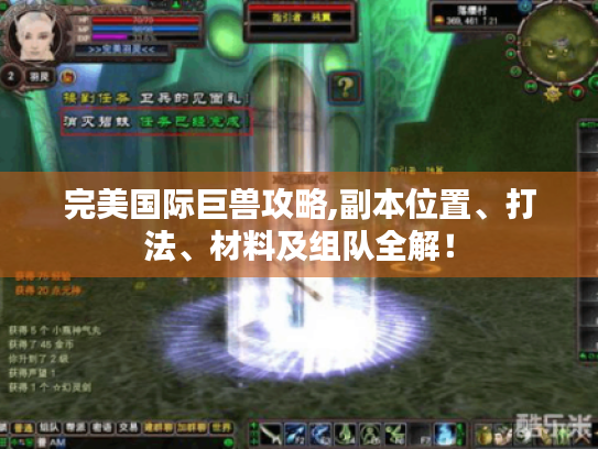 完美国际巨兽攻略,副本位置、打法、材料及组队全解！