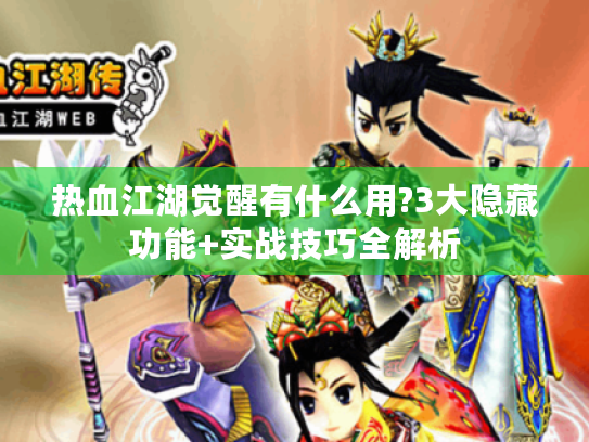 热血江湖觉醒有什么用?3大隐藏功能+实战技巧全解析