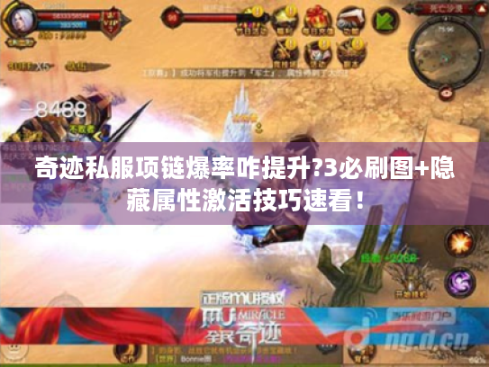 奇迹私服项链爆率咋提升?3必刷图+隐藏属性激活技巧速看! 奇迹私服项链爆率咋提升?3必刷图+隐藏属性激活技巧速看!