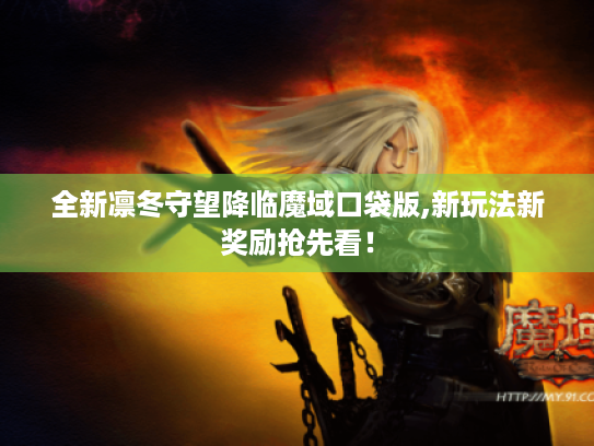 全新凛冬守望降临魔域口袋版,新玩法新奖励抢先看！