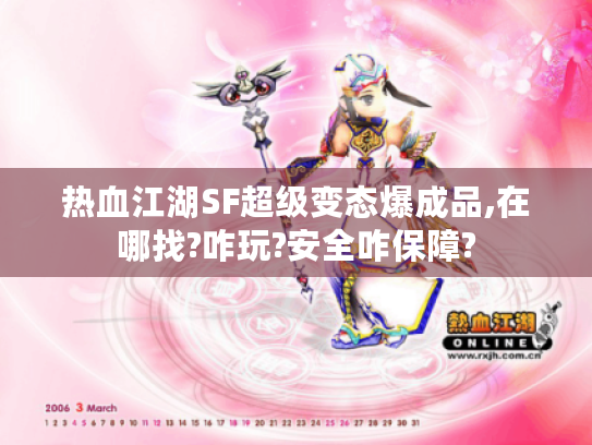 热血江湖SF超级变态爆成品,在哪找?咋玩?安全咋保障?