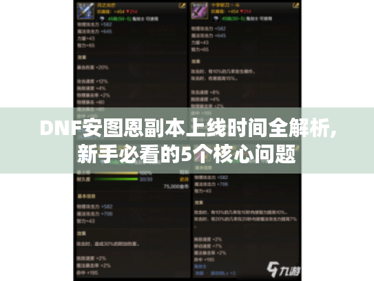 DNF安图恩副本上线时间全解析,新手必看的5个核心问题