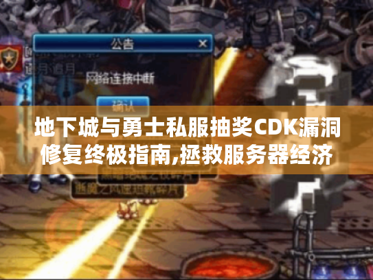 地下城与勇士私服抽奖CDK漏洞修复终极指南,拯救服务器经济的3大策略 地下城与勇士私服抽奖CDK漏洞修复终极指南,拯救服务器经济的3大策略