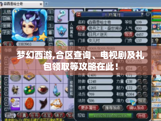 梦幻西游,合区查询、电视剧及礼包领取等攻略在此！