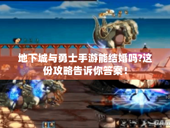 地下城与勇士手游能结婚吗?这份攻略告诉你答案！