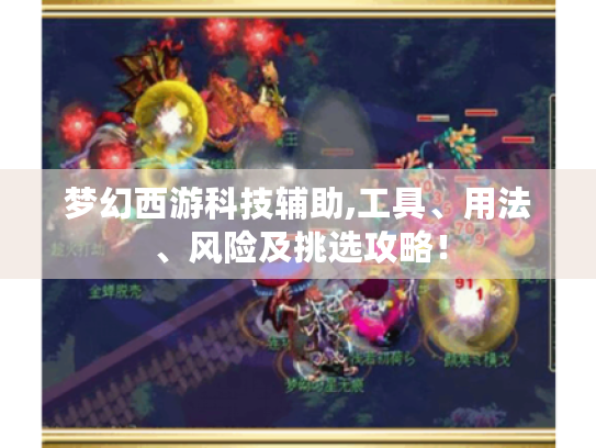 梦幻西游科技辅助,工具、用法、风险及挑选攻略！