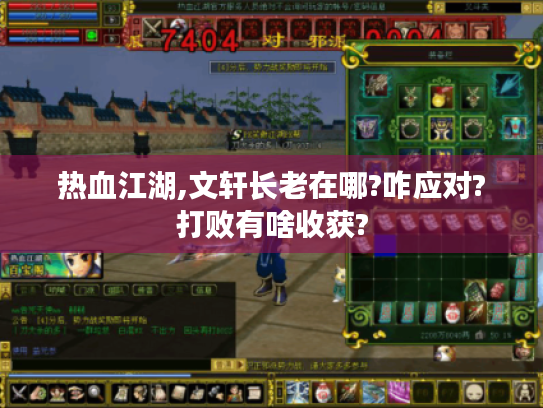 热血江湖,文轩长老在哪?咋应对?打败有啥收获?