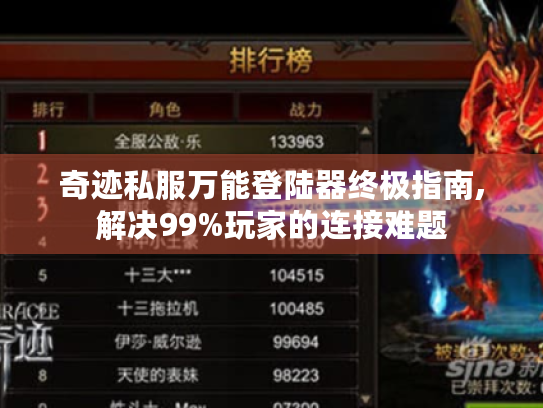 奇迹私服万能登陆器终极指南,解决99%玩家的连接难题 奇迹私服万能登陆器终极指南,解决99%玩家的连接难题