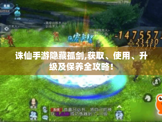 诛仙手游隐藏孤剑,获取、使用、升级及保养全攻略！