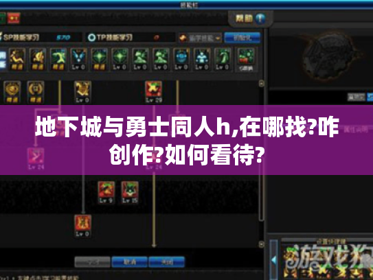 地下城与勇士同人h,在哪找?咋创作?如何看待?