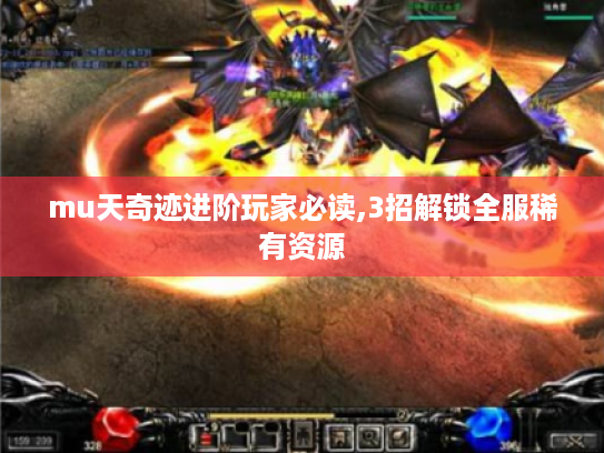 mu天奇迹进阶玩家必读,3招解锁全服稀有资源