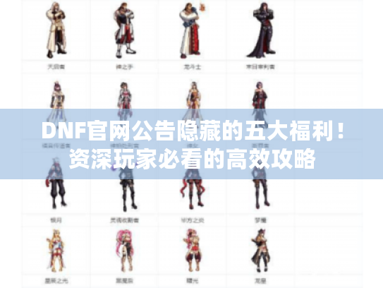 DNF官网公告隐藏的五大福利!资深玩家必看的高效攻略 DNF官网公告隐藏的五大福利!资深玩家必看的高效攻略