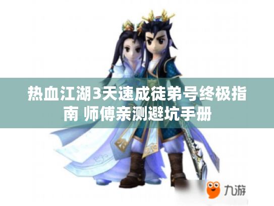 热血江湖3天速成徒弟号终极指南 师傅亲测避坑手册