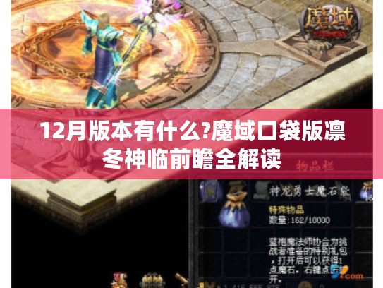 12月版本有什么?魔域口袋版凛冬神临前瞻全解读