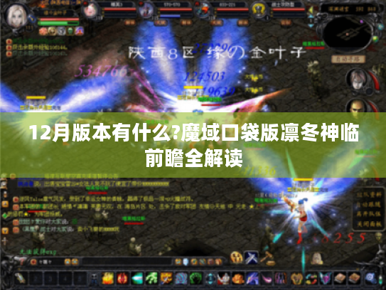 12月版本有什么?魔域口袋版凛冬神临前瞻全解读