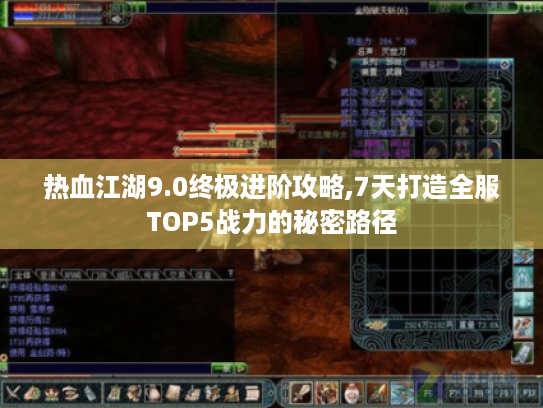 热血江湖9.0终极进阶攻略,7天打造全服TOP5战力的秘密路径