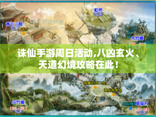 诛仙手游周日活动,八凶玄火、天道幻境攻略在此! 诛仙手游周日活动,八凶玄火、天道幻境攻略在此!