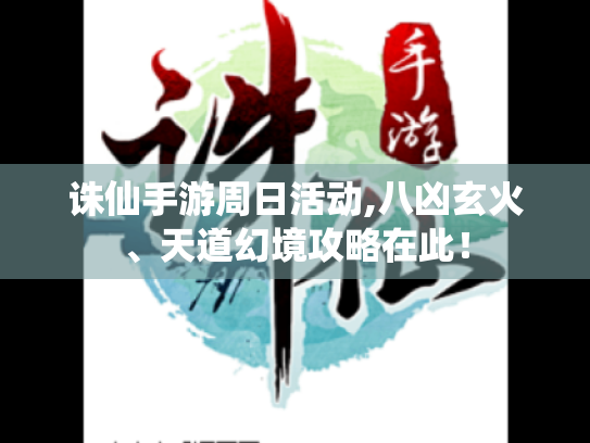 诛仙手游周日活动,八凶玄火、天道幻境攻略在此! 诛仙手游周日活动,八凶玄火、天道幻境攻略在此!
