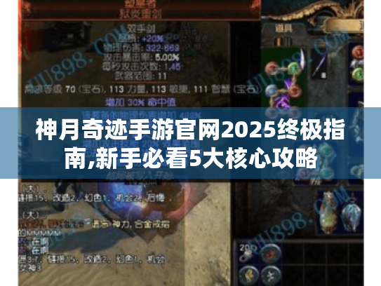 神月奇迹手游官网2025终极指南,新手必看5大核心攻略