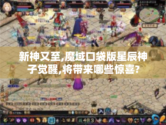 新神又至,魔域口袋版星辰神子觉醒,将带来哪些惊喜?