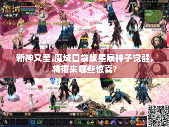 新神又至,魔域口袋版星辰神子觉醒,将带来哪些惊喜?