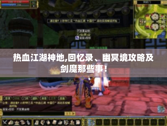 热血江湖神地,回忆录、幽冥境攻略及剑魔那些事！